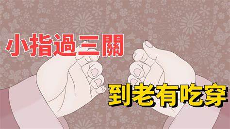 尾指過三關|[掌相]尾指唔過三關！